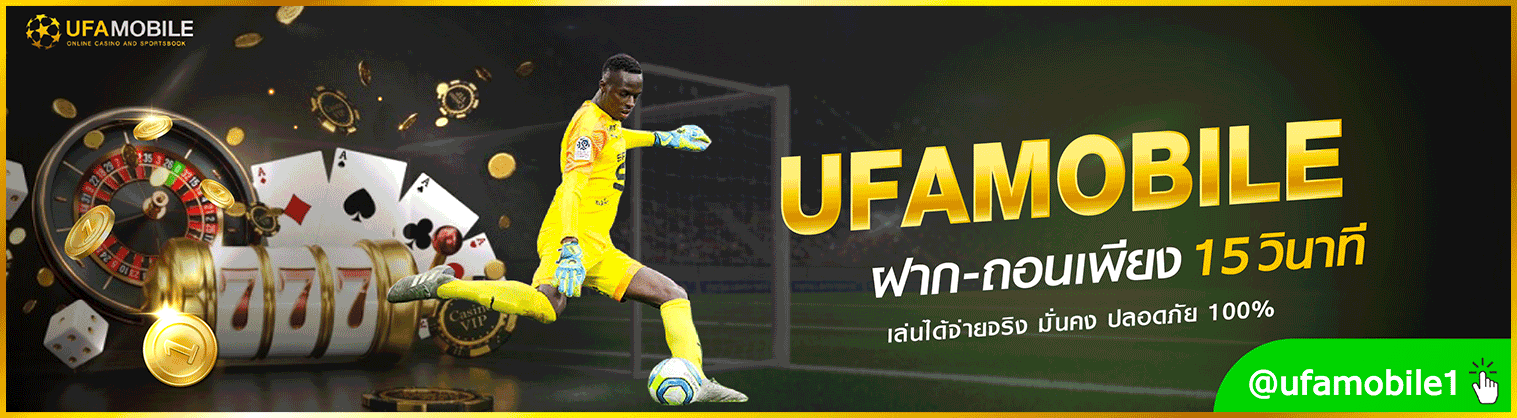 ufabetmobile เว็บแทงบอล เกมพนันบอลออนไลน์ เล่นโดยตรงกับ บริษัทแม่ ไม่ผ่านเอเย่นต์